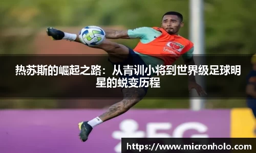 热苏斯的崛起之路：从青训小将到世界级足球明星的蜕变历程