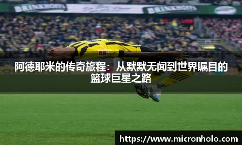 阿德耶米的传奇旅程：从默默无闻到世界瞩目的篮球巨星之路
