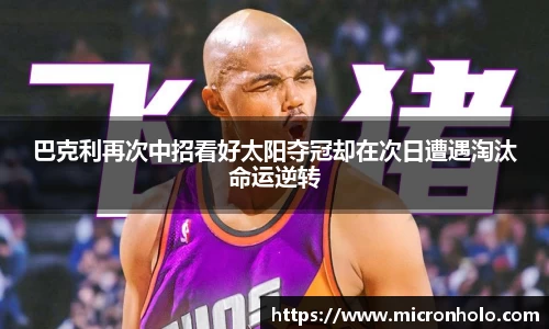 巴克利再次中招看好太阳夺冠却在次日遭遇淘汰命运逆转