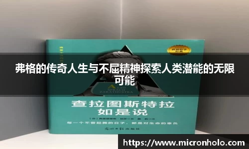 弗格的传奇人生与不屈精神探索人类潜能的无限可能