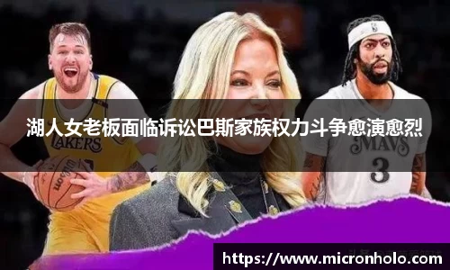 湖人女老板面临诉讼巴斯家族权力斗争愈演愈烈