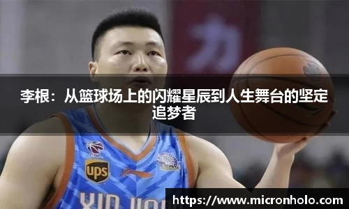 李根：从篮球场上的闪耀星辰到人生舞台的坚定追梦者
