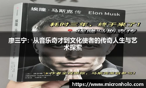 廖三宁：从音乐奇才到文化使者的传奇人生与艺术探索