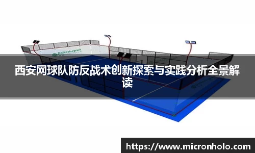 西安网球队防反战术创新探索与实践分析全景解读