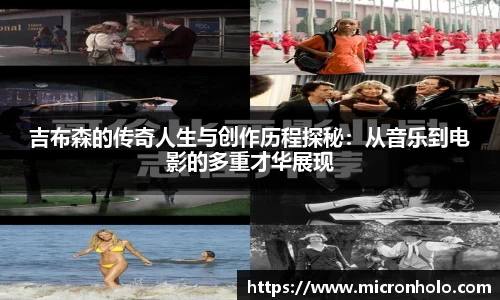 吉布森的传奇人生与创作历程探秘：从音乐到电影的多重才华展现