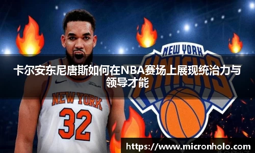 卡尔安东尼唐斯如何在NBA赛场上展现统治力与领导才能