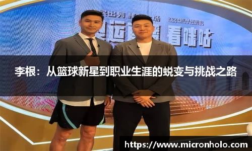 李根：从篮球新星到职业生涯的蜕变与挑战之路