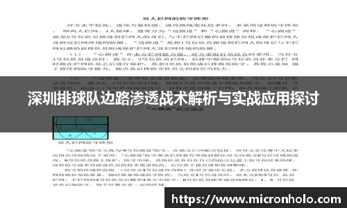 深圳排球队边路渗透战术解析与实战应用探讨