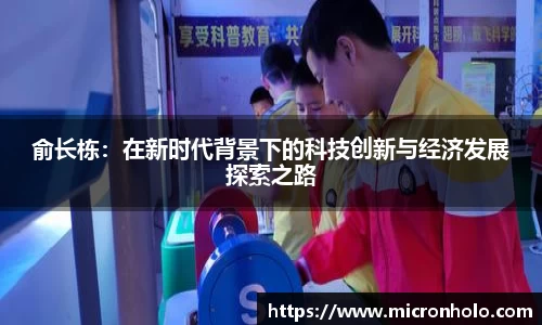 俞长栋：在新时代背景下的科技创新与经济发展探索之路