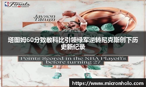 塔图姆60分致敬科比引领绿军逆转尼克斯创下历史新纪录