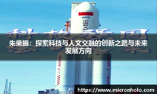 朱荣振：探索科技与人文交融的创新之路与未来发展方向
