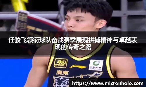 任骏飞领衔球队奋战赛季展现拼搏精神与卓越表现的传奇之路