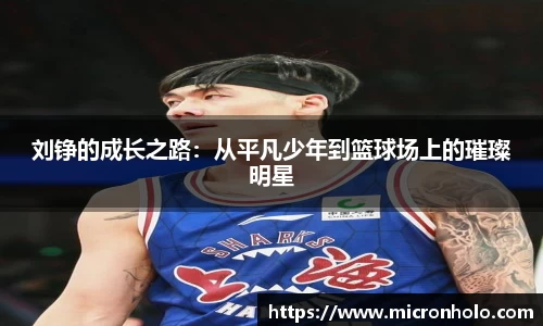 刘铮的成长之路：从平凡少年到篮球场上的璀璨明星