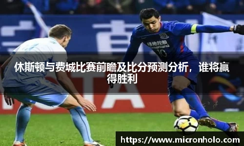 休斯顿与费城比赛前瞻及比分预测分析，谁将赢得胜利