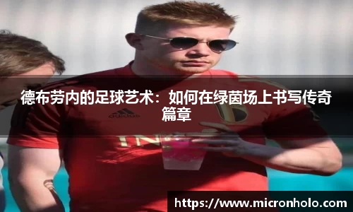 德布劳内的足球艺术：如何在绿茵场上书写传奇篇章