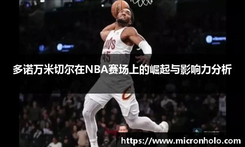 多诺万米切尔在NBA赛场上的崛起与影响力分析