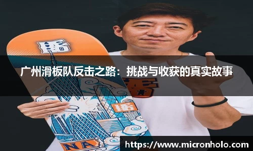 广州滑板队反击之路：挑战与收获的真实故事