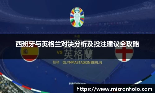 西班牙与英格兰对决分析及投注建议全攻略