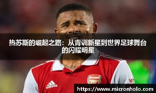 热苏斯的崛起之路：从青训新星到世界足球舞台的闪耀明星