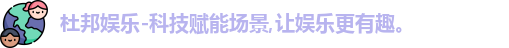 杜邦娱乐